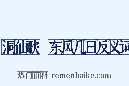 洞仙歌·东风几日反义词是什么意思的图片